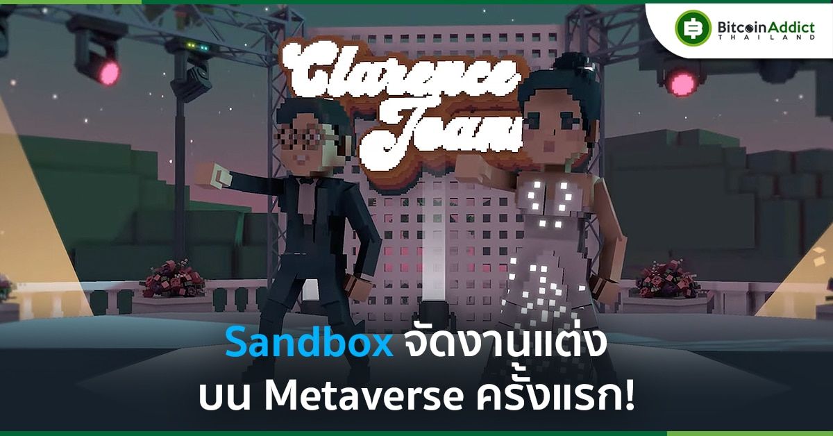 ครั้งแรก! งานแต่งงานบนเมตาเวิร์ส จัดโดย Sandbox มาในธีม 70s Disco Glam