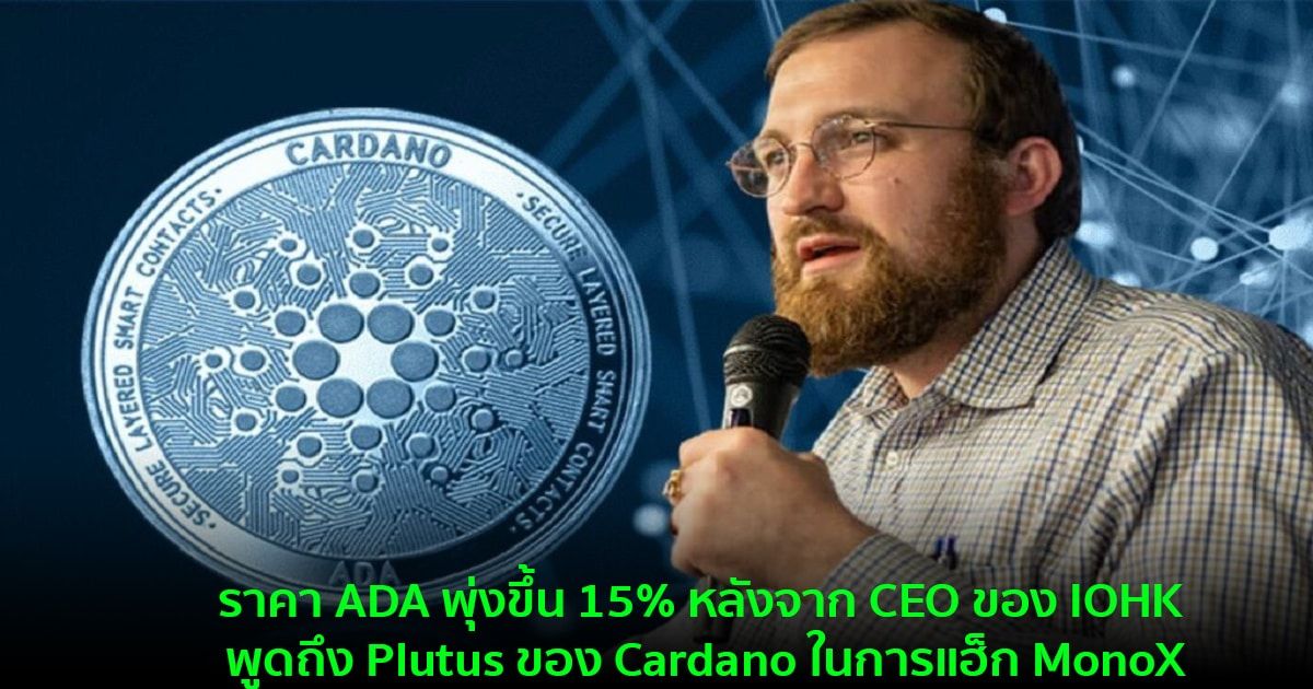ราคา ADA พุ่งขึ้น 15% หลังจาก CEO ของ IOHK พูดถึง Plutus ของ Cardano ในการแฮ็ก MonoX