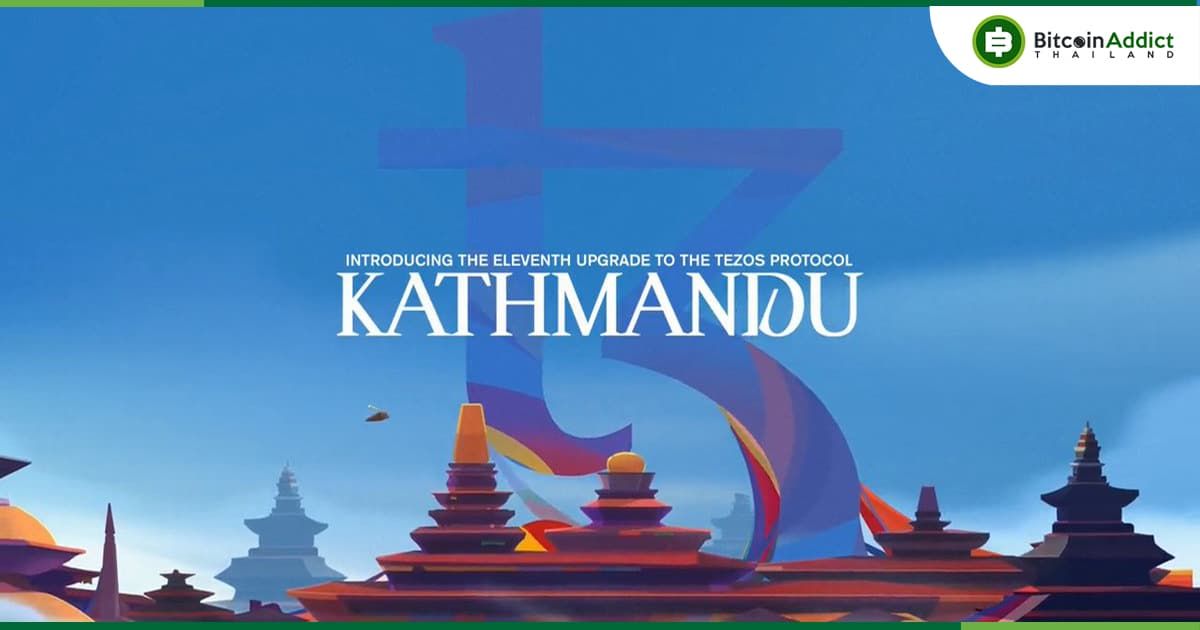 Tezos เปิดใช้งานการอัปเกรดโปรโตคอล Kathmandu บนเครือข่ายหลัก