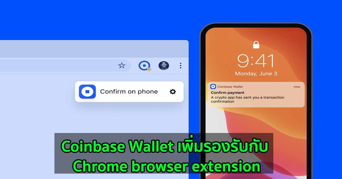 Coinbase Wallet เพิ่มรองรับกับ Chrome browser extension