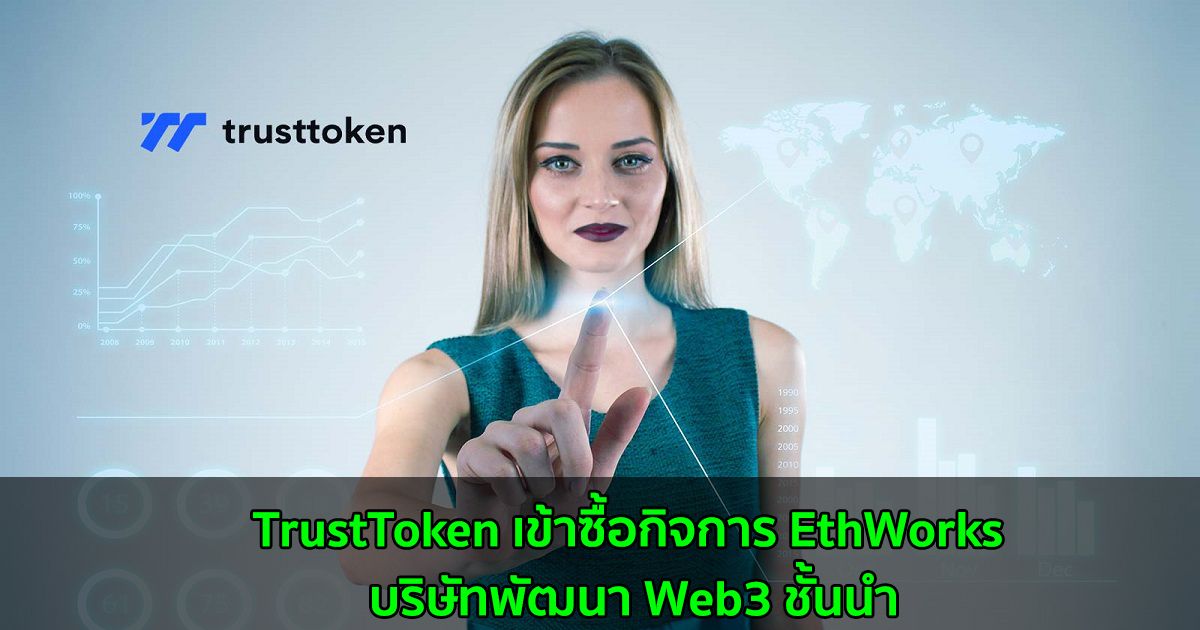 TrustToken เข้าซื้อกิจการ EthWorks บริษัทพัฒนา Web3 ชั้นนำ