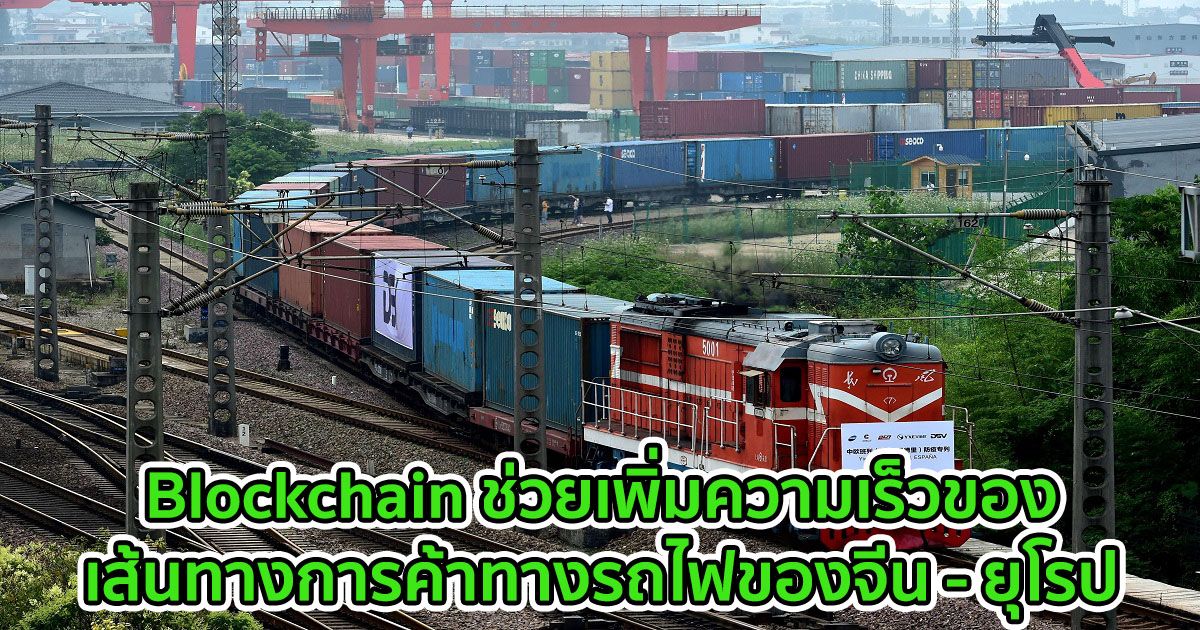 Blockchain ช่วยเพิ่มความเร็วของเส้นทางการค้าทางรถไฟของจีน - ยุโรป