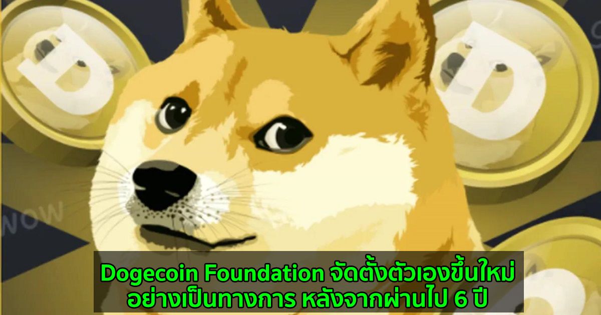 Dogecoin Foundation จัดตั้งตัวเองขึ้นใหม่อย่างเป็นทางการ หลังจากผ่านไป 6 ปี