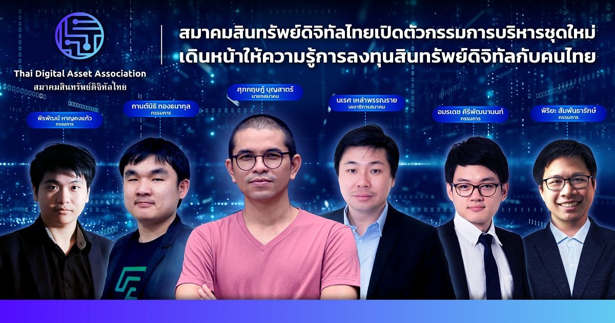สมาคมสินทรัพย์ดิจิทัลไทย เปิดตัวกรรมการบริหารชุดใหม่ เดินหน้าให้ความรู้การลงทุนสินทรัพย์ดิจิทัลกับคนไทย ท่ามกลางกระแส Technology Disruption