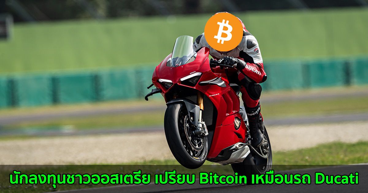 นักลงทุนชาวออสเตรีย เปรียบ Bitcoin เหมือนรถ Ducati ส่วนทองคำเหมือนวอลโว่