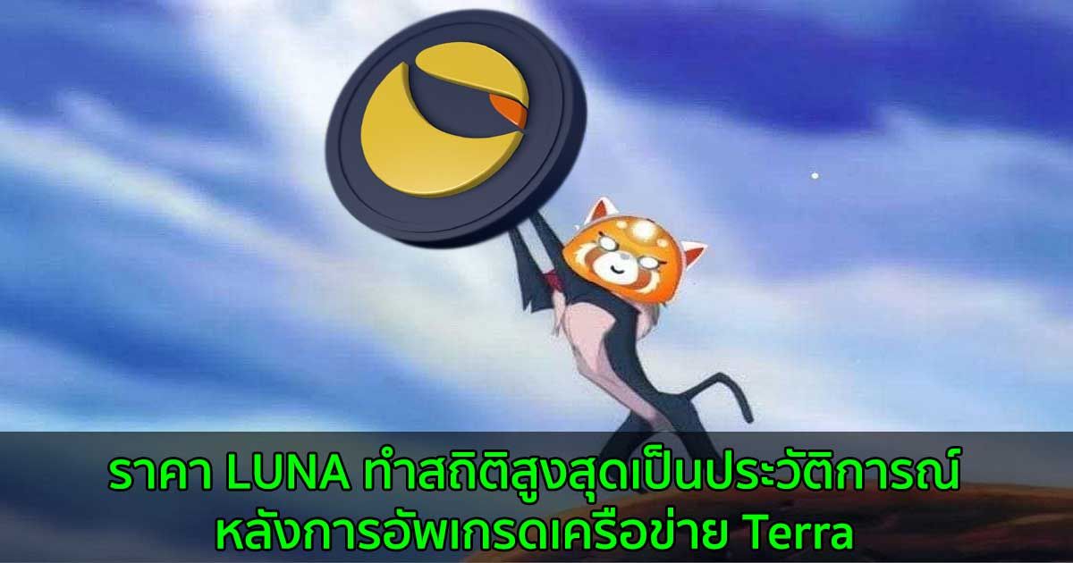 ราคา LUNA ทำสถิติสูงสุดเป็นประวัติการณ์หลังการอัพเกรดเครือข่าย Terra