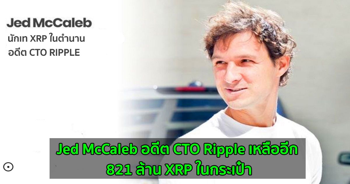 Jed McCaleb อดีต CTO Ripple เหลืออีก 821 ล้าน XRP ในกระเป๋า