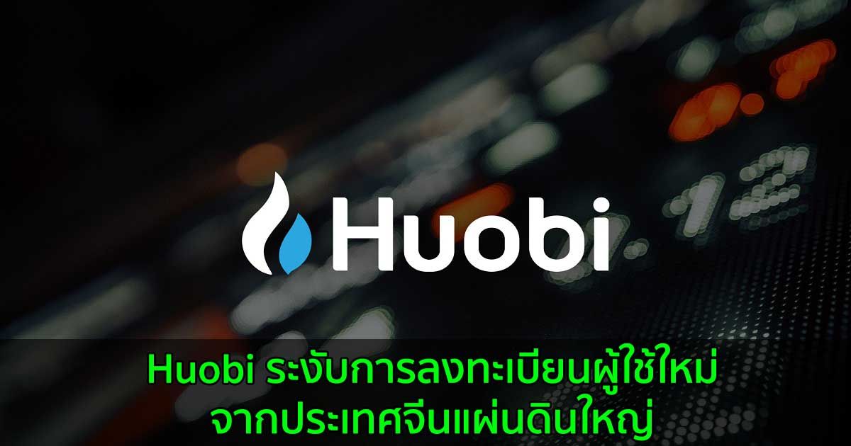 Huobi ระงับการลงทะเบียนผู้ใช้ใหม่จากประเทศจีนแผ่นดินใหญ่