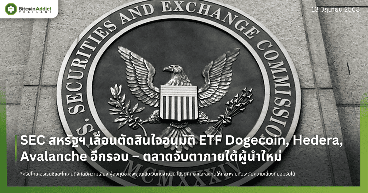 SEC สหรัฐฯ เลื่อนตัดสินใจอนุมัติ ETF Dogecoin, Hedera, Avalanche อีกรอบ – ตลาดจับตาภายใต้ผู้นำใหม่