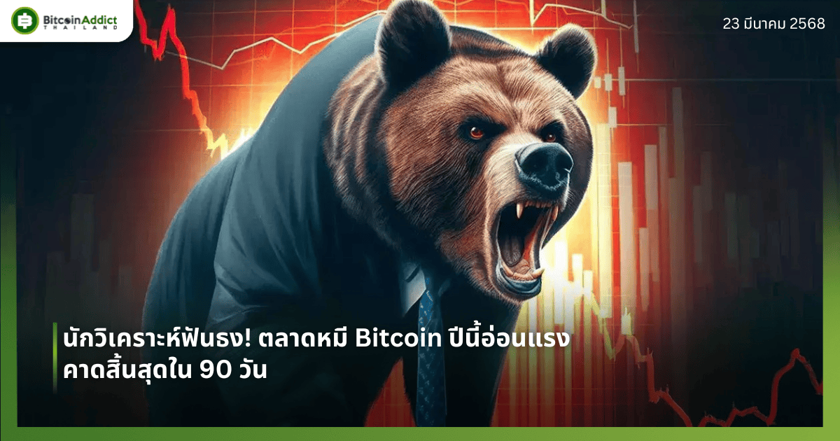 นักวิเคราะห์ฟันธง! ตลาดหมี Bitcoin ปีนี้อ่อนแรง คาดสิ้นสุดใน 90 วัน