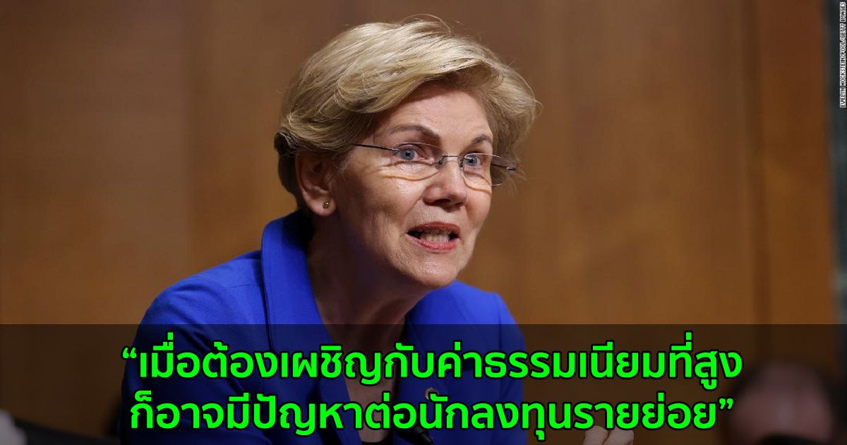 วุฒิสมาชิก อลิซาเบธ วอร์เรน วิจารณ์เรื่องค่าธรรมเนียมเครือข่าย Ethereum ที่สูงในช่วงที่ราคาผันผวน