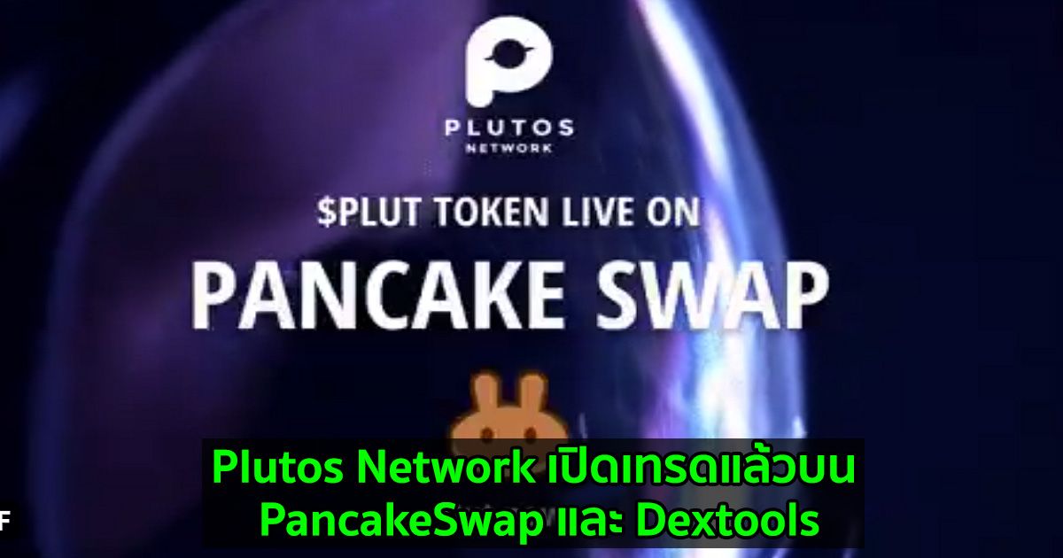 Plutos Network เปิดเทรดแล้วบน PancakeSwap และ Dextools