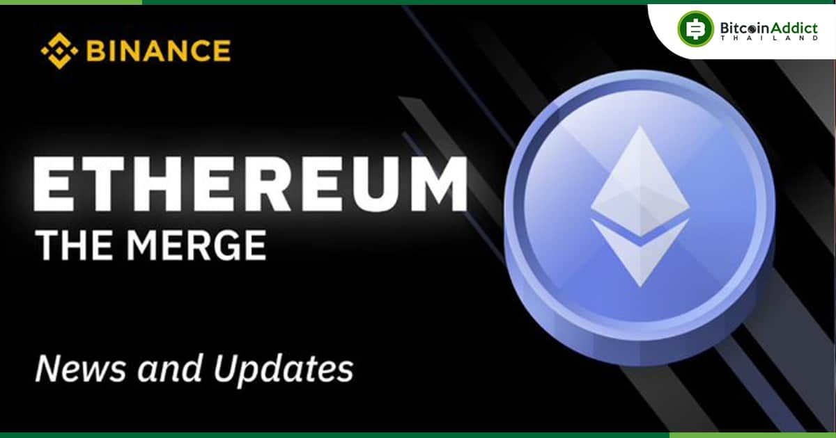 Binance เตรียมระงับการฝากและถอน ETH และ ERC-20 ระหว่าง The Merge