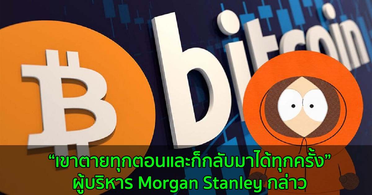 ผู้บริหาร Morgan Stanley กล่าวว่า Bitcoin เหมือนตัวการ์ตูน Kenny ใน South Park