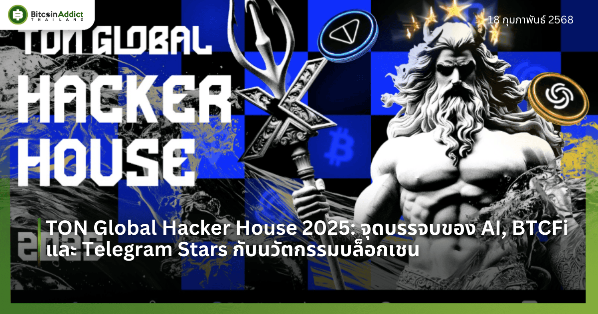 TON Global Hacker House 2025: จุดบรรจบของ AI, BTCFi และ Telegram Stars กับนวัตกรรมบล็อกเชน