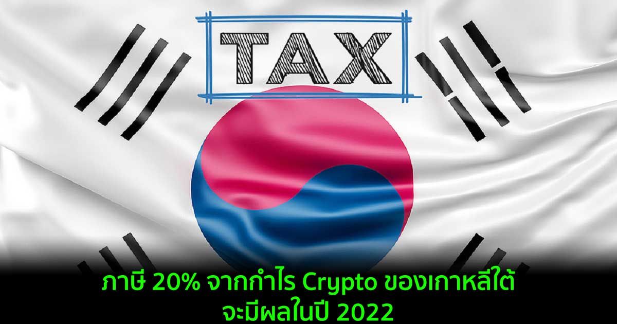 ภาษี 20% จากกำไร Crypto ของเกาหลีใต้จะมีผลในปี 2022