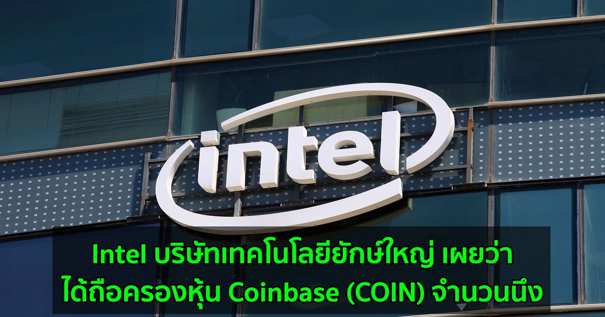 Intel บริษัทเทคโนโลยียักษ์ใหญ่ เผยว่าได้ถือครองหุ้น Coinbase (COIN) จำนวนนึง