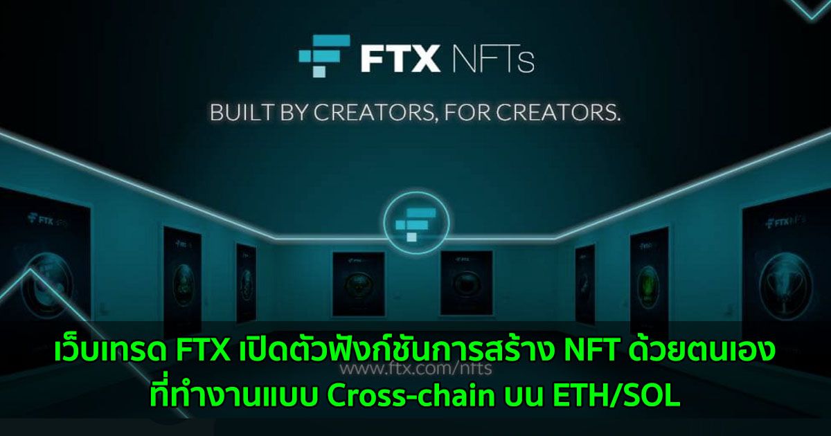 เว็บเทรด FTX เปิดตัวฟังก์ชันการสร้าง NFT ด้วยตนเอง ที่ทำงานแบบ Cross-chain บน ETH/SOL