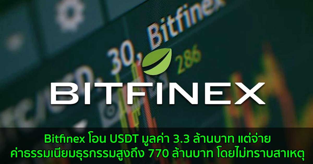 Bitfinex โอน USDT มูลค่า 3.3 ล้านบาท แต่จ่ายค่าธรรมเนียมธุรกรรมสูงถึง 770 ล้านบาท โดยไม่ทราบสาเหตุ