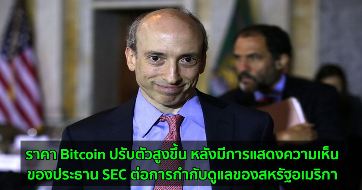 ราคา Bitcoin กลับมาแตะระดับ $39K หลังมีการแสดงความเห็นของประธาน SEC ต่อการกำกับดูแลของสหรัฐอเมริกา