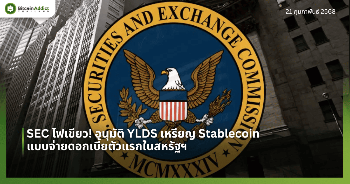 SEC ไฟเขียว! อนุมัติ YLDS เหรียญ Stablecoin แบบจ่ายดอกเบี้ยตัวแรกในสหรัฐฯ