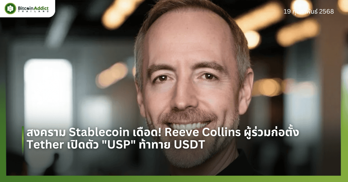 สงคราม Stablecoin เดือด! Reeve Collins ผู้ร่วมก่อตั้ง Tether เปิดตัว “USP” ท้าทาย USDT