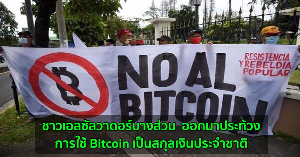 ชาวเอลซัลวาดอร์บางส่วน  ออกมาประท้วงการใช้ Bitcoin เป็นสกุลเงินประจำชาติ