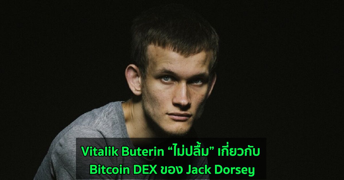 Vitalik Buterin “ไม่ปลื้ม” เกี่ยวกับ Bitcoin DEX ของ Jack Dorsey