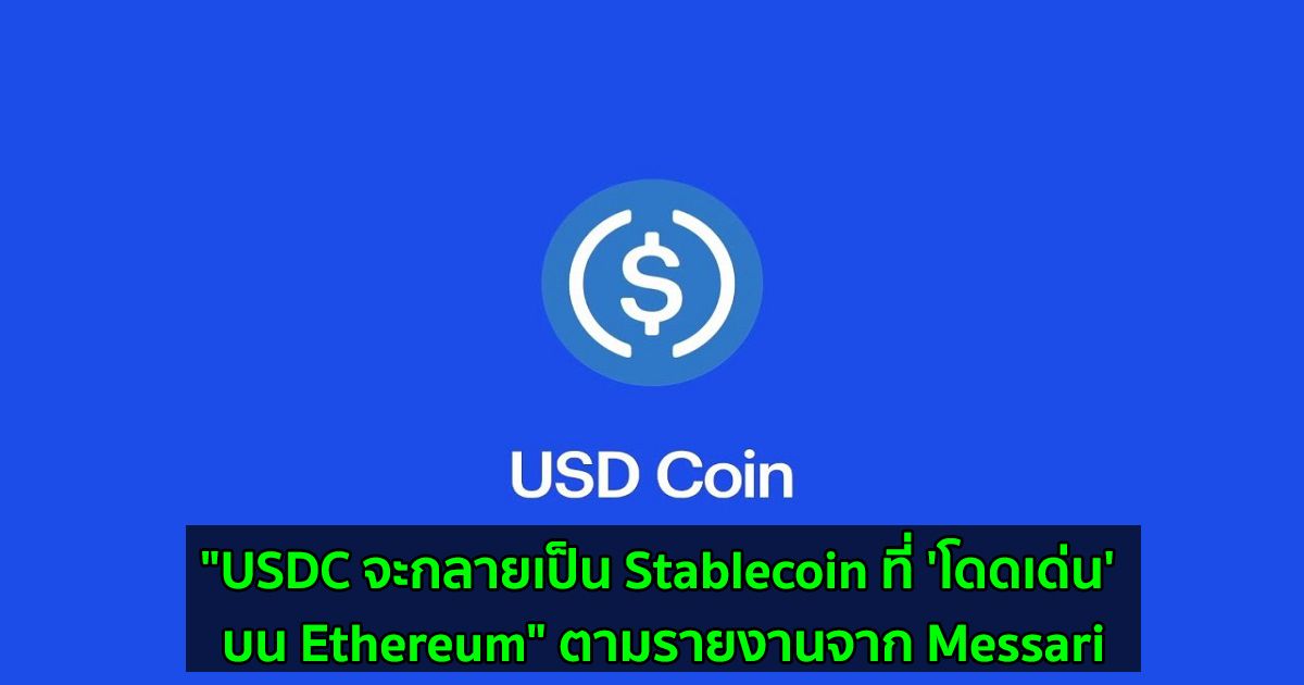 "USDC จะกลายเป็น Stablecoin ที่ 'โดดเด่น' บน Ethereum" ตามรายงานจาก Messari