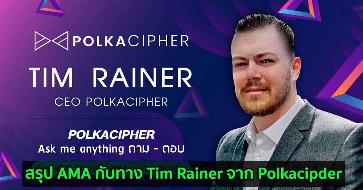 สรุป AMA กับทาง Tim Rainer จาก Polkacipder