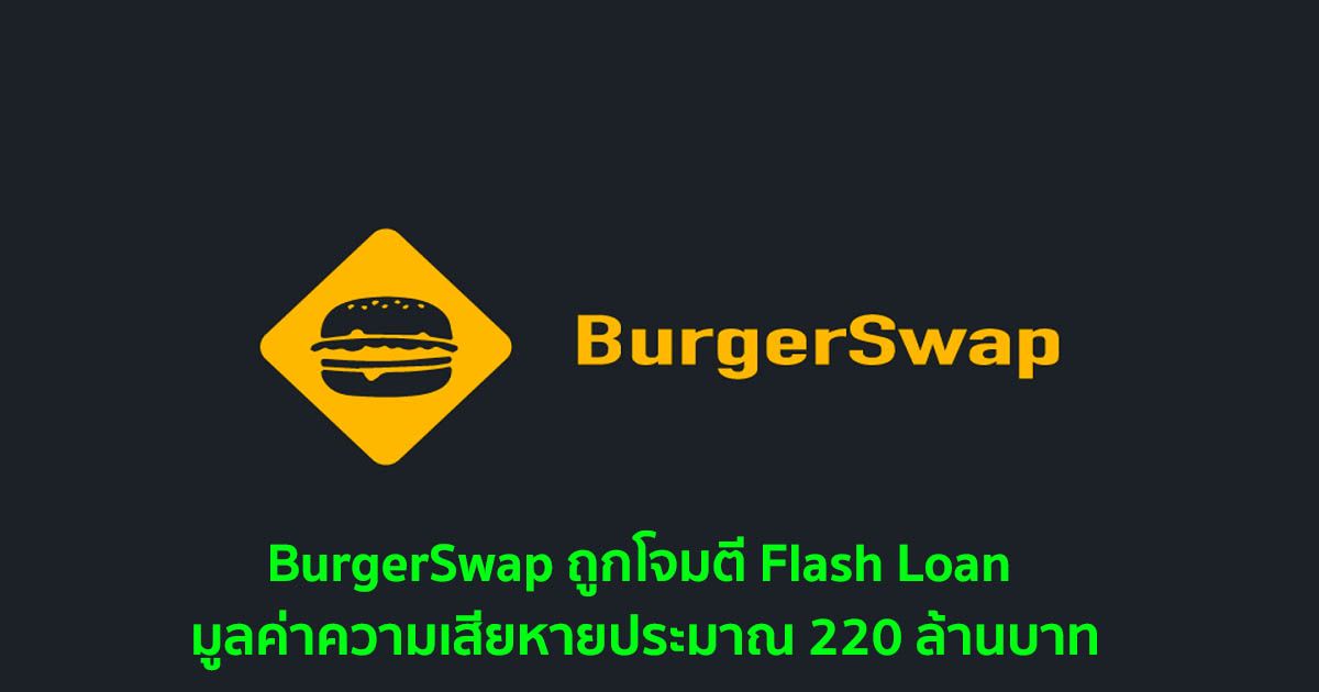 BurgerSwap ถูกโจมตี Flash Loan มูลค่าความเสียหายประมาณ 220 ล้านบาท