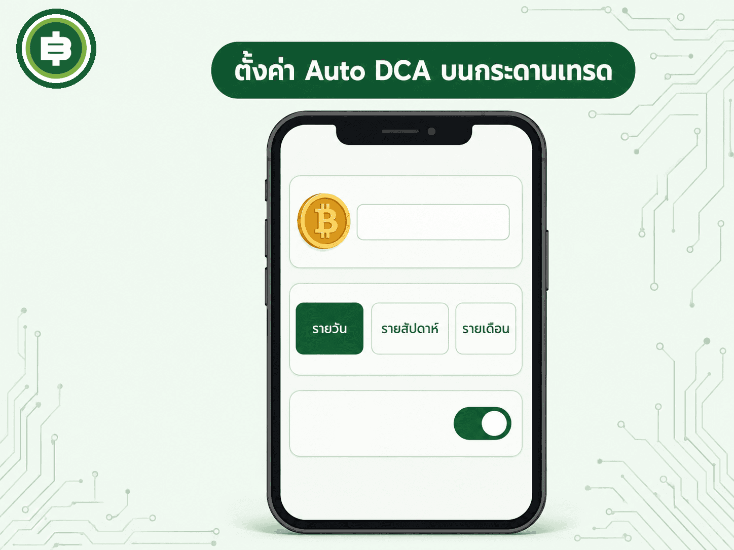 กระดานเทรดคริปโตในไทยหลายเจ้ามีฟีเจอร์ตั้งค่า DCA อัตโนมัติให้ใช้งาน ไม่ต้องกดซื้อเองทุกรอบ