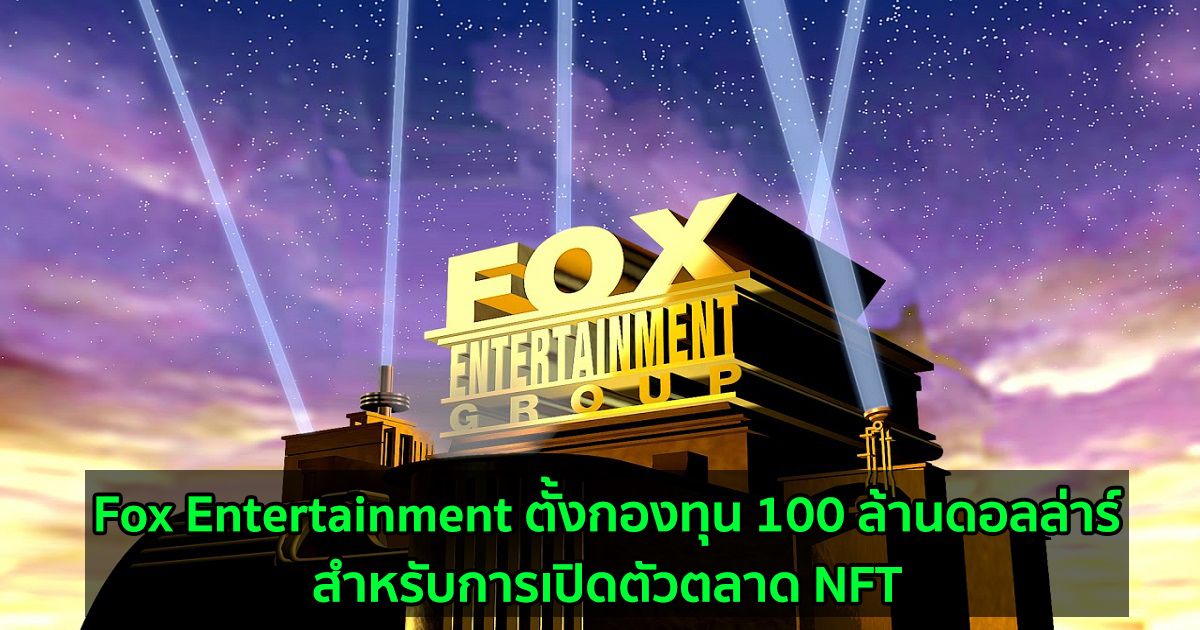 Fox Entertainment ตั้งกองทุน 100 ล้านดอลล่าร์สำหรับการเปิดตัวตลาด NFT