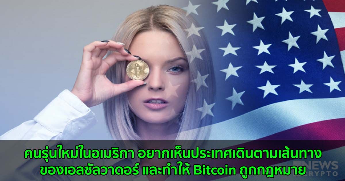 คนรุ่นใหม่ในอเมริกา อยากเห็นประเทศเดินตามเส้นทางของเอลซัลวาดอร์ และทำให้ Bitcoin ถูกกฎหมาย