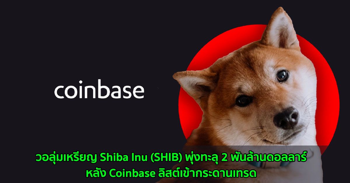 วอลุ่มเหรียญ Shiba Inu (SHIB) พุ่งทะลุ 2 พันล้านดอลลาร์หลัง Coinbase ลิสต์เข้ากระดานเทรด