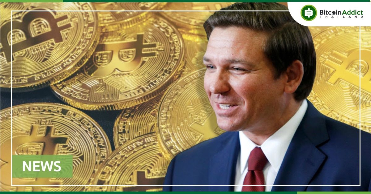"ฟลอริดา จะยอมรับ Bitcoin สำหรับการชำระภาษี" ผู้ว่าการ DeSantis กล่าว