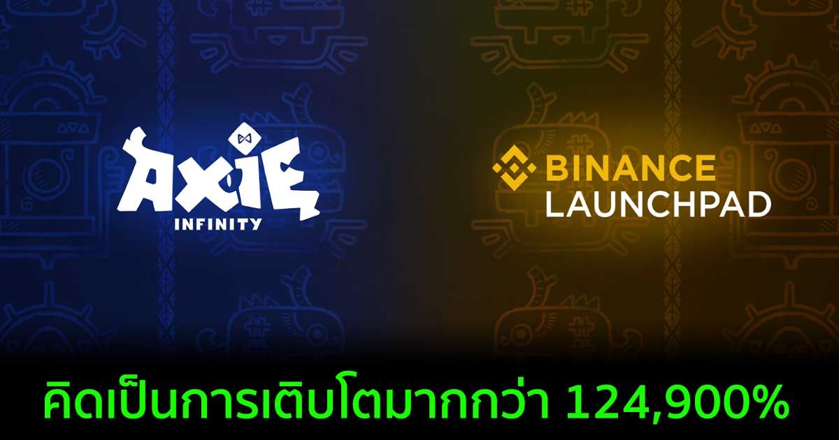 ผู้ที่ชนะลอตเตอรี Axie Infinity (AXS) บน Binance Launchpad ที่ราคา 6 พันบาท ตอนนี้จะมีมูลค่าถึง 8.4 ล้านบาท!!