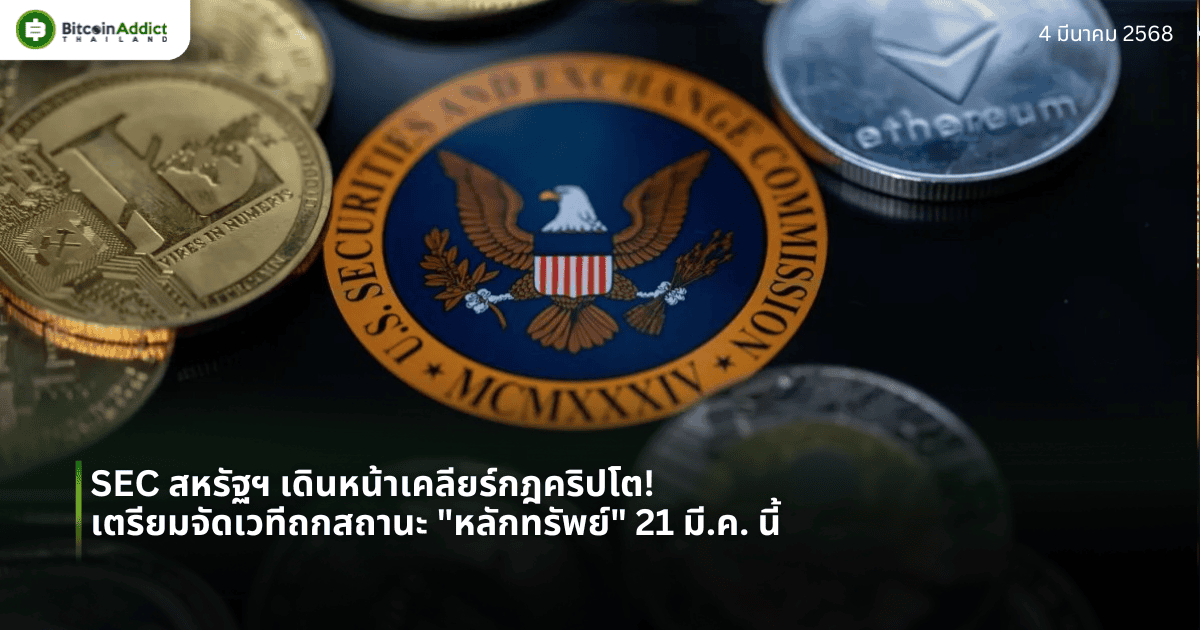 SEC สหรัฐฯ เดินหน้าเคลียร์กฎคริปโต! เตรียมจัดเวทีถกสถานะ “หลักทรัพย์” 21 มี.ค. นี้
