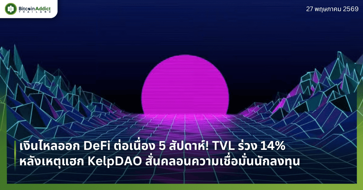 เงินไหลออก DeFi ต่อเนื่อง 5 สัปดาห์! TVL ร่วง 14% หลังเหตุแฮก KelpDAO สั่นคลอนความเชื่อมั่นนักลงทุน