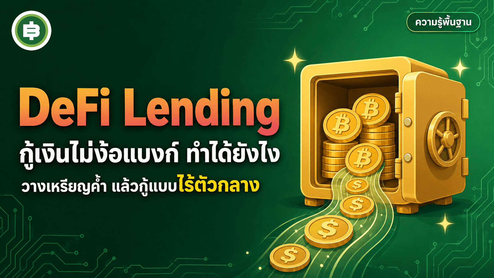 DeFi Lending คืออะไร กู้เงินไม่ง้อแบงก์