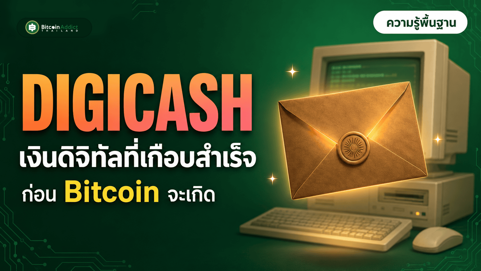 Digicash เงินดิจิทัลที่เกือบสำเร็จก่อน Bitcoin จะเกิด