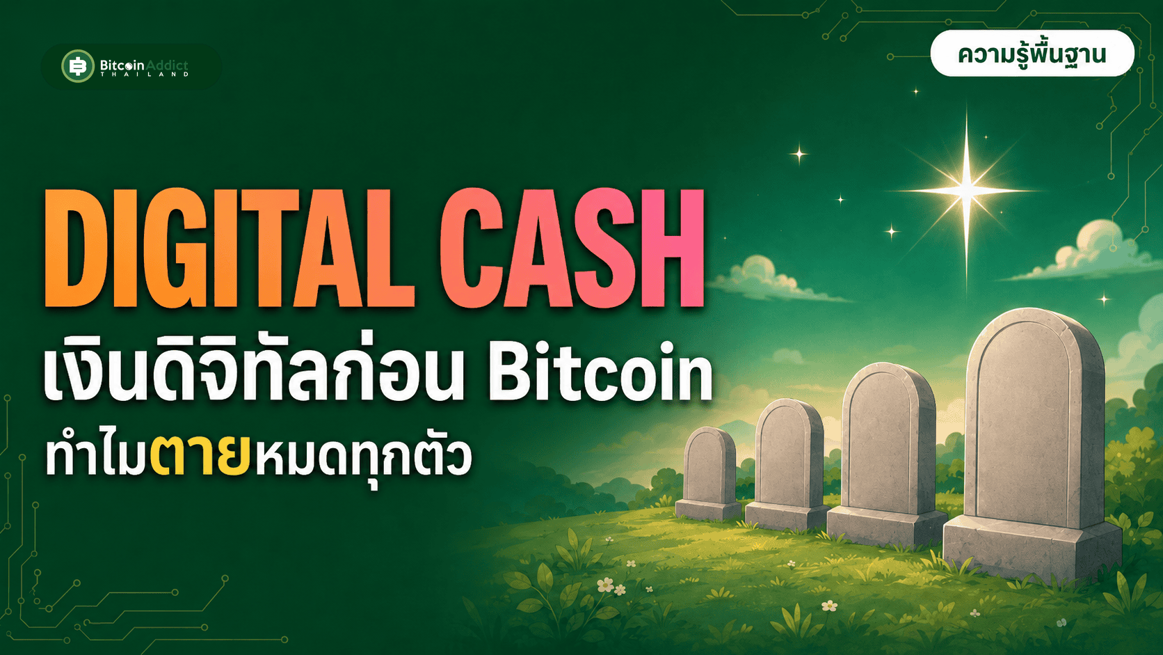 เงินดิจิทัลก่อน Bitcoin ทำไมตายหมดทุกตัว