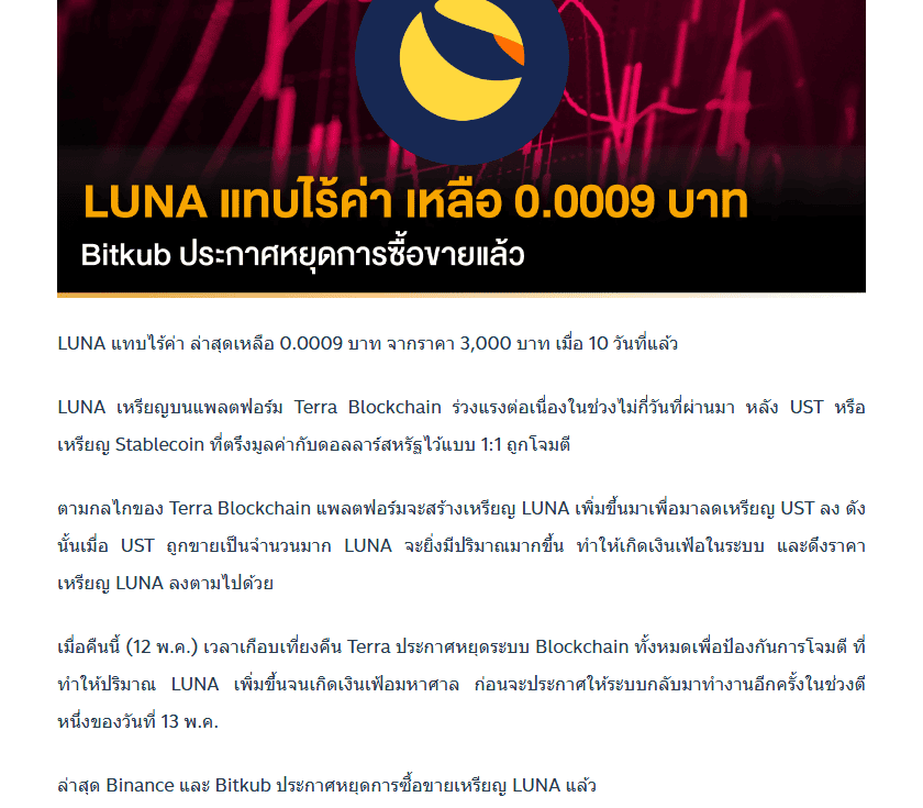 ข่าว Finnomena ว่า LUNA เหลือ 0.0009 บาท และ Bitkub หยุดซื้อขาย