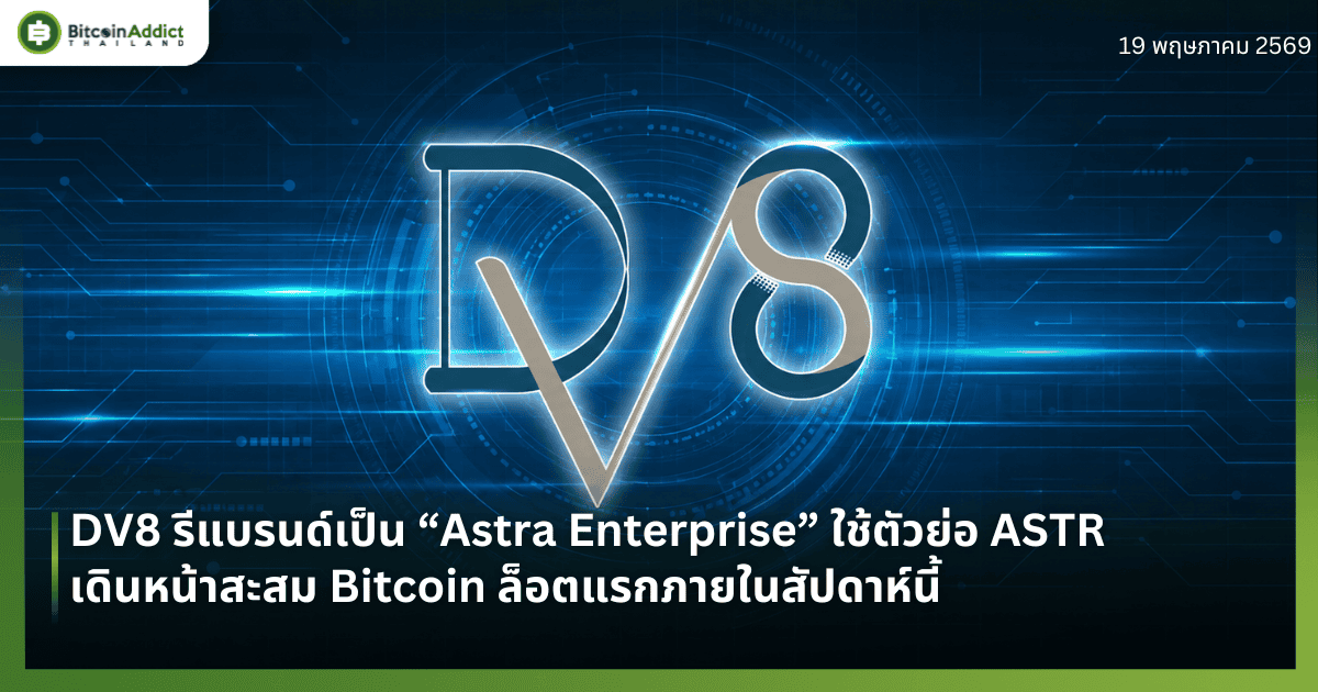 DV8 รีแบรนด์เป็น “Astra Enterprise” ใช้ตัวย่อ ASTR เดินหน้าสะสม Bitcoin ล็อตแรกภายในสัปดาห์นี้