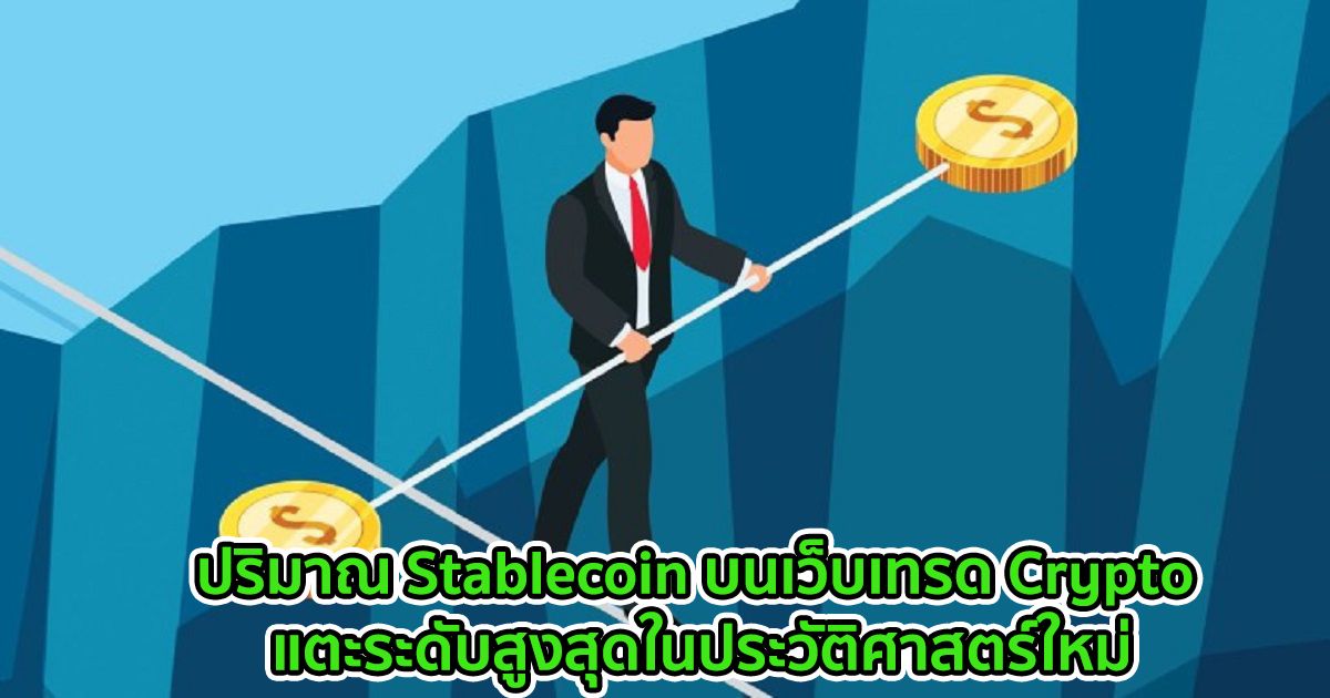 ปริมาณ Stablecoin บนเว็บเทรด Crypto แตะระดับสูงสุดในประวัติศาสตร์ใหม่