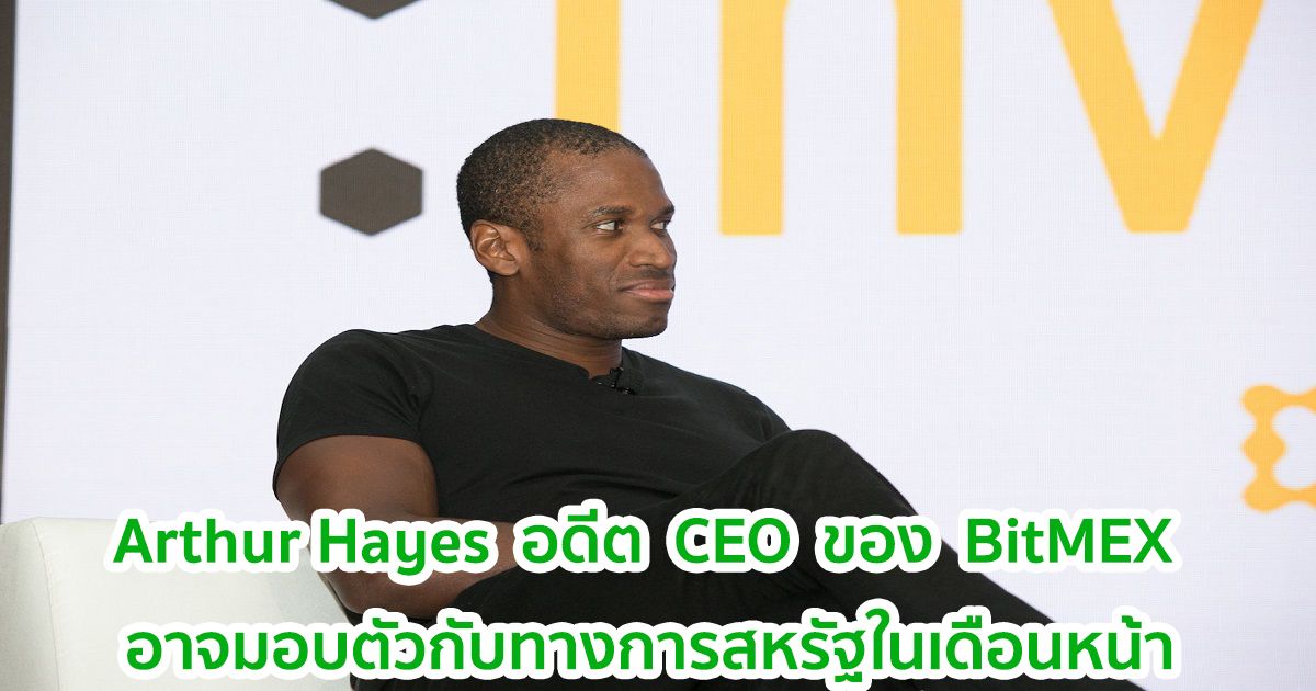 Arthur Hayes อดีต CEO ของ BitMEX อาจมอบตัวกับทางการสหรัฐในเดือนหน้า