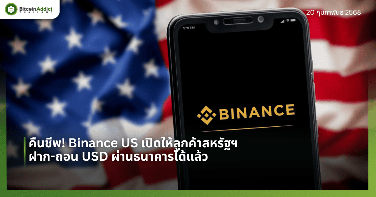 คืนชีพ! Binance US เปิดให้ลูกค้าสหรัฐฯ ฝาก-ถอน USD ผ่านธนาคารได้แล้ว