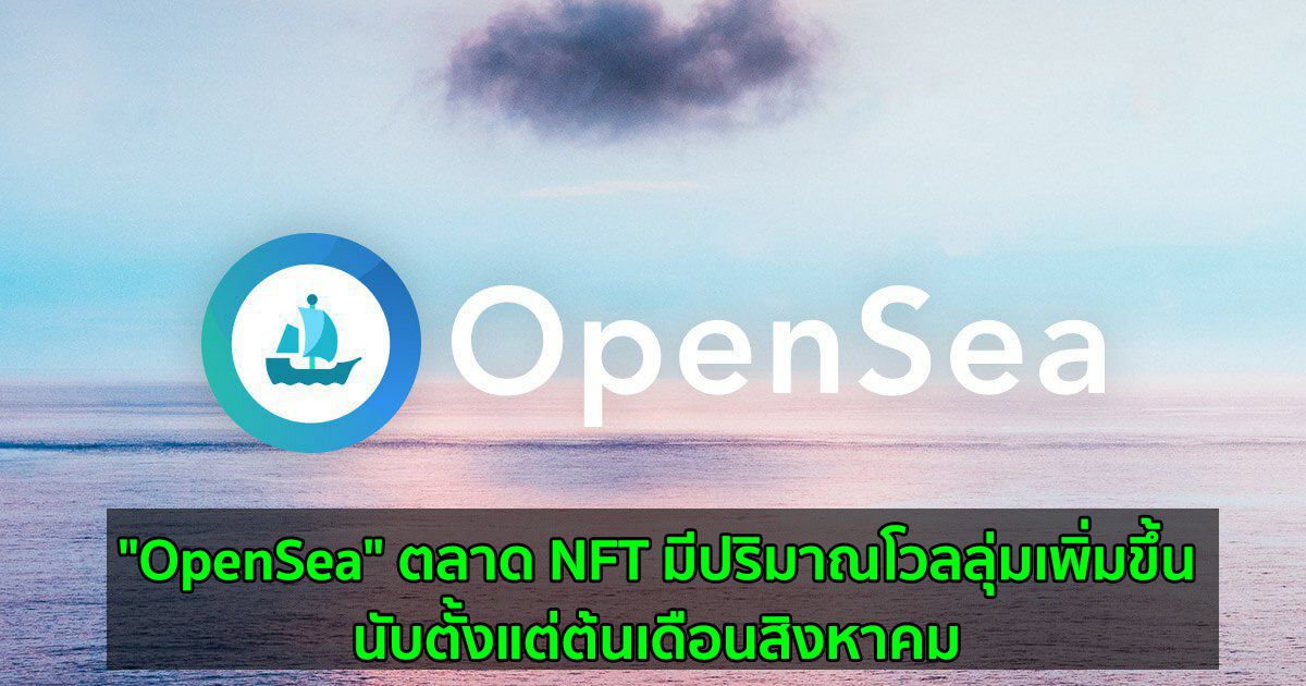 "OpenSea" ตลาด NFT มีปริมาณโวลลุ่ม เพิ่มขึ้นนับตั้งแต่ต้นเดือนสิงหาคม
