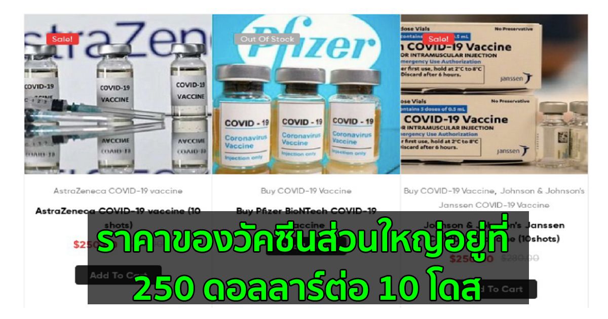 ใบรับรองวัคซีน COVID-19 ปลอม รวมถึงวัคซีนที่ถูกขโมย มีวางขายบน Darkweb และรับชำระเป็น BTC และ ETH
