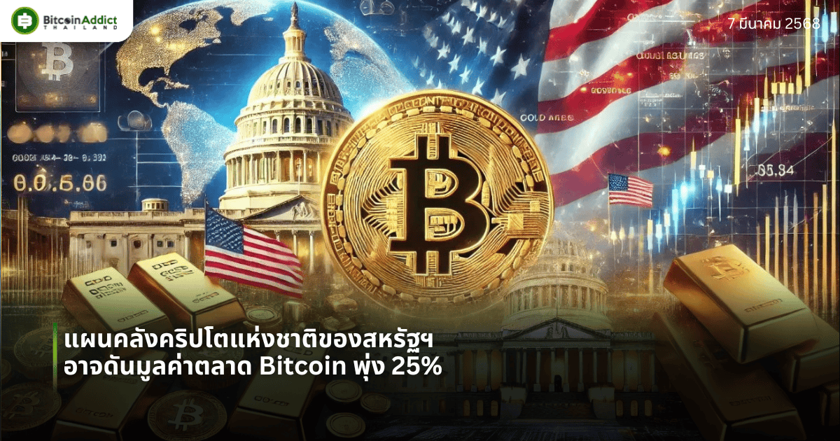 แผนคลังคริปโตแห่งชาติของสหรัฐฯ อาจดันมูลค่าตลาด Bitcoin พุ่ง 25%
